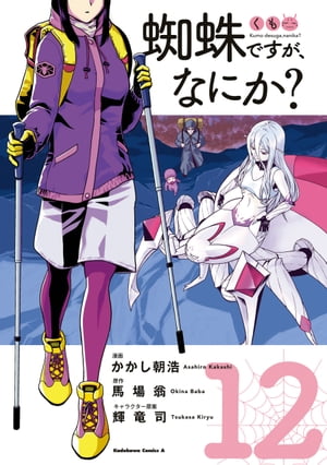 蜘蛛ですが、なにか？(12)【電子書籍】[ かかし朝浩 ]