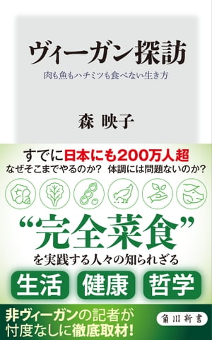 ヴィーガン探訪　肉も魚もハチミツも食べない生き方