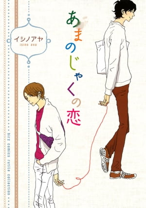 あまのじゃくの恋【電子書籍】[ イシノアヤ ]のサムネイル