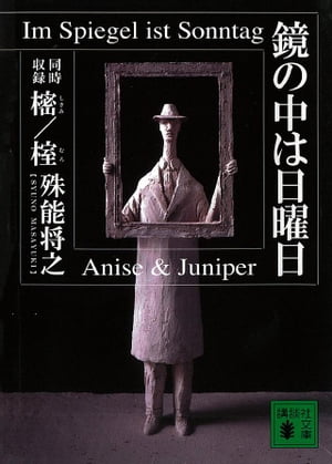 鏡の中は日曜日【電子書籍】[ 殊能将之 ]