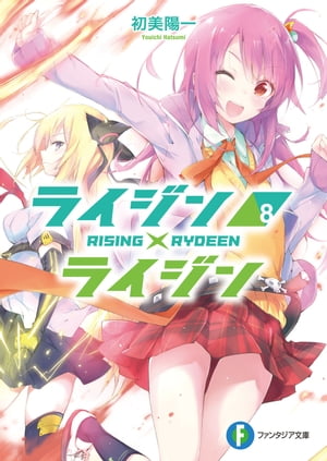 ライジン×ライジン8　RISING×RYDEEN