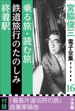 宮脇俊三 電子全集16 『乗る旅・読む旅／鉄道旅行のたのしみ／終着駅』