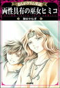 まんがグリム童話 両性具有の巫女ヒミコ【電子書籍】 柳田やなぎ