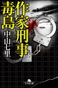 作家刑事毒島【電子書籍】 中山七里