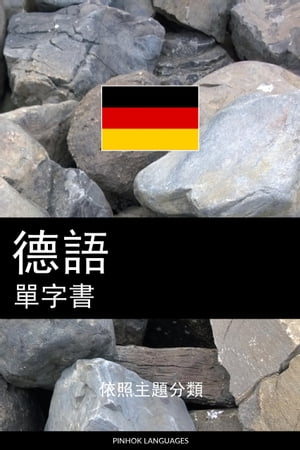 徳語單字書 依照主題分類【電子書籍】[ Pinhok Languages ]