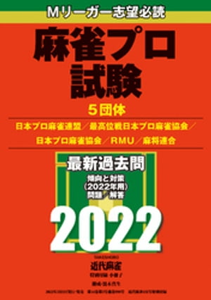 麻雀プロ試験2022【近代麻雀付録小冊子シリーズ】