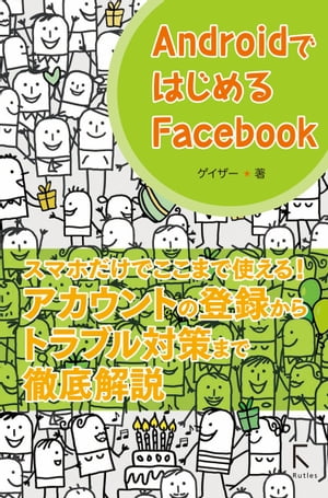 AndroidではじめるFacebook【電子書籍】[ ゲイザー ]