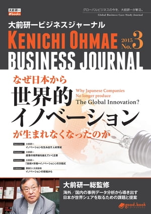 大前研一ビジネスジャーナル No.3 「なぜ日本から世界的イノベーションが生まれなくなったのか」