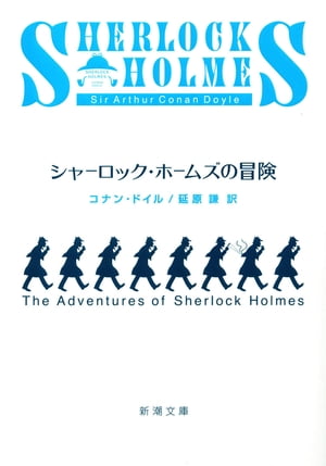 シャーロック・ホームズの冒険（新潮文庫）