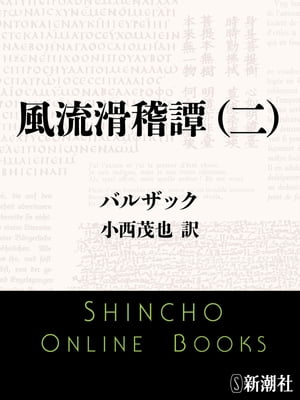 風流滑稽譚（二）（新潮文庫）