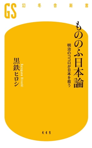 もののふ日本論 明治のココロが日本を救う