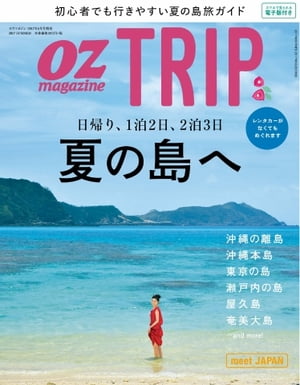 OZmagazine TRIP 2017年夏号【電子書籍】