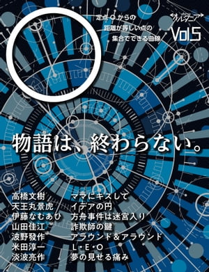 ＳＦ雑誌オルタニア vol.5 ［○］edited by hassac naminov