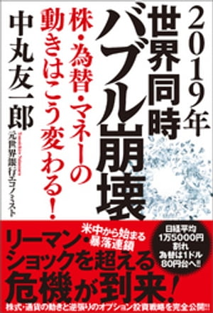 ２０１９年　世界同時バブル崩壊　株・為替・マネーの動きはこう変わる！