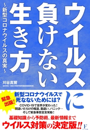 ウイルスに負けない生き方 新型コロナウイルスの真実