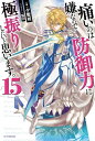 痛いのは嫌なので防御力に極振りしたいと思います 15【電子書籍】[ 夕蜜柑 ]