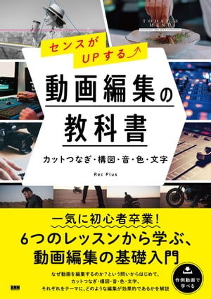 センスがUPする 動画編集の教科書　［カットつなぎ・構図・音・色・文字］