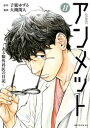 アンメット（11） ーある脳外科医の日記ー【電子書籍】 大槻閑人