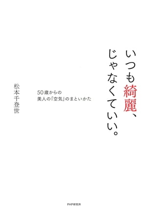 いつも綺麗、じゃなくていい。