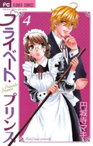 プライベート・プリンス（4）【電