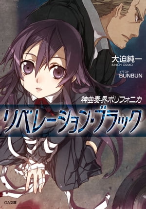 ＜p＞人間のみならず精霊さえも出入りできない密室で起きた殺人事件！　現場から消えた凶器の秘密とは！？　服だけを残して消えた女性とは！？　そしてマティアに起きている異変とは！？＜/p＞ ＜p＞「あたし、変だ」　突き上げる憎悪と殺意。止められない拳の震え。マティアは自分の中にある制御不能な衝動に戦慄した。殺したい。今すぐに。目の前のこいつを！　密室だった現場に残されていたのは、二人の男性と脱ぎ捨てられた女性の衣服。だが部屋の中に女性の姿はなく、男性の一人は不可解な死体となって転がっていた。そこには女性も凶器も存在せず、精霊の出入りも不可能という状況。捜査が進むにつれ、二転三転していく事実。そしてマティアの異変。いったい何が起きているのか！　黒のポリフォニカ第10弾！　＜/p＞画面が切り替わりますので、しばらくお待ち下さい。 ※ご購入は、楽天kobo商品ページからお願いします。※切り替わらない場合は、こちら をクリックして下さい。 ※このページからは注文できません。