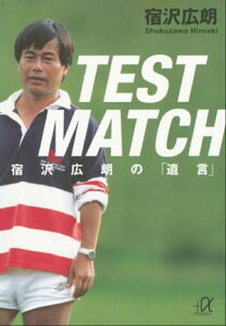 TEST　MATCH　宿沢広朗の「遺言」【電子書籍】[ 宿沢広朗 ]