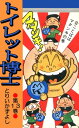 トイレット博士 第13巻 合ことばはマタンキの巻【電子書籍】 とりいかずよし