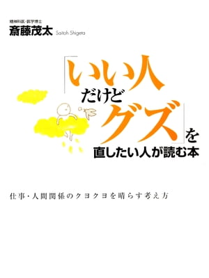 「いい人だけどグズ」を直したい人が読む本ー仕事・人間関係のクヨクヨを晴らす考え方