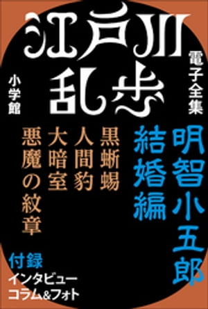 江戸川乱歩 電子全集3　明智小五郎 結婚編