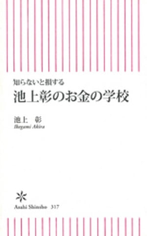 知らないと損する　池上彰のお金の学校【電子書籍】[ 池上彰 ]