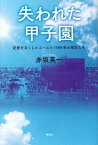 失われた甲子園　記憶をなくしたエースと1989年の球児たち【電子書籍】[ 赤坂英一 ]