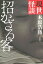 現世怪談　招かざる客