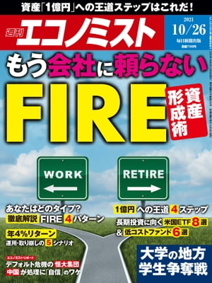 週刊エコノミスト2021年10月26日号【電子書籍】