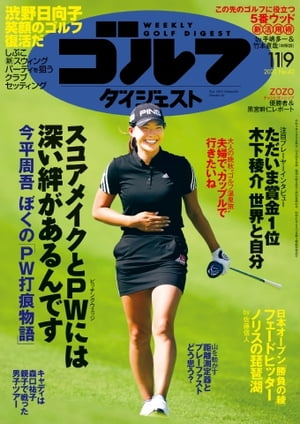 週刊ゴルフダイジェスト 2021年11月9日号【電子書籍】