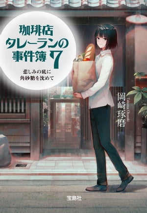 珈琲店タレーランの事件簿7 悲しみの底に角砂糖を沈めて【電子書籍】[ 岡崎琢磨 ]