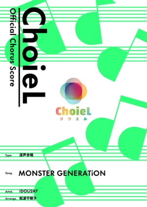 [公式楽譜] 合唱 MONSTER GENERATiON（混声四部）　合唱(混声4部)／ ≪アイドリッシュセブン≫