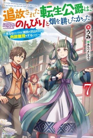 追放された転生公爵は、辺境でのんびりと畑を耕したかった ７　〜来るなというのに領民が沢山来るから内政無双をすることに〜