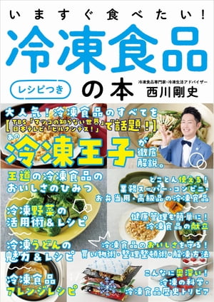 いますぐ食べたい！冷凍食品の本［レシピつき］