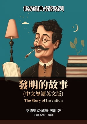發明的故事（中文導讀英文版）