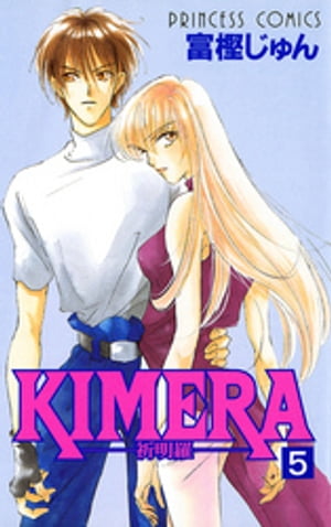 KIMERA ー祈明羅ー　5