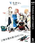 ℃りけい。 1【電子書籍】[ 青木潤太朗 ]