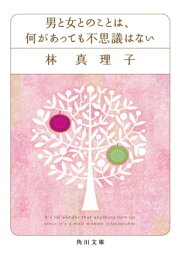 男と女とのことは、何があっても不思議はない【電子書籍】[ 林　真理子 ]