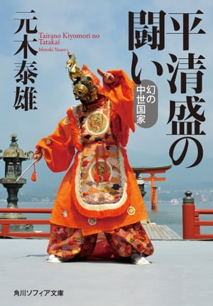 平清盛の闘い　幻の中世国家【電子書籍】[ 元木　泰雄 ]