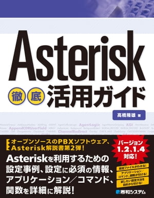 Asterisk徹底活用ガイド【電子書籍】[ 高橋隆雄 ]