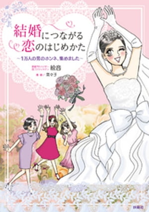 結婚につながる恋のはじめかた