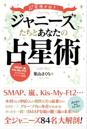 12星座が示す！ ジャニーズたちとあなたの占星術【電子書籍】[ 葉山さくら ]