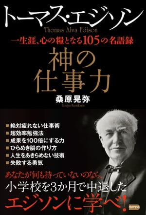 トーマス・エジソン　神の仕事力