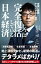 官僚と新聞・テレビが伝えないじつは完全復活している日本経済