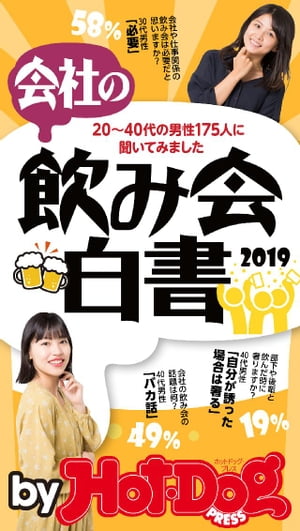 バイホットドッグプレス 会社の飲み会白書２０１９ 2019年3/15号