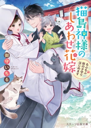 猫島神様のしあわせ花嫁〜もふもふ妖の子守りはじめます〜